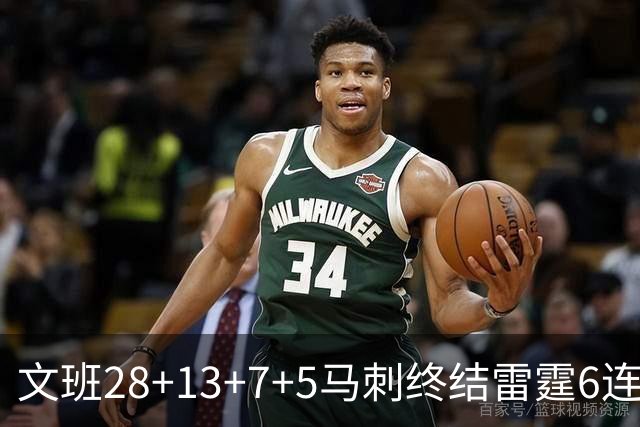 文班28+13+7+5马刺终结雷霆6连胜 篮网擒老鹰
